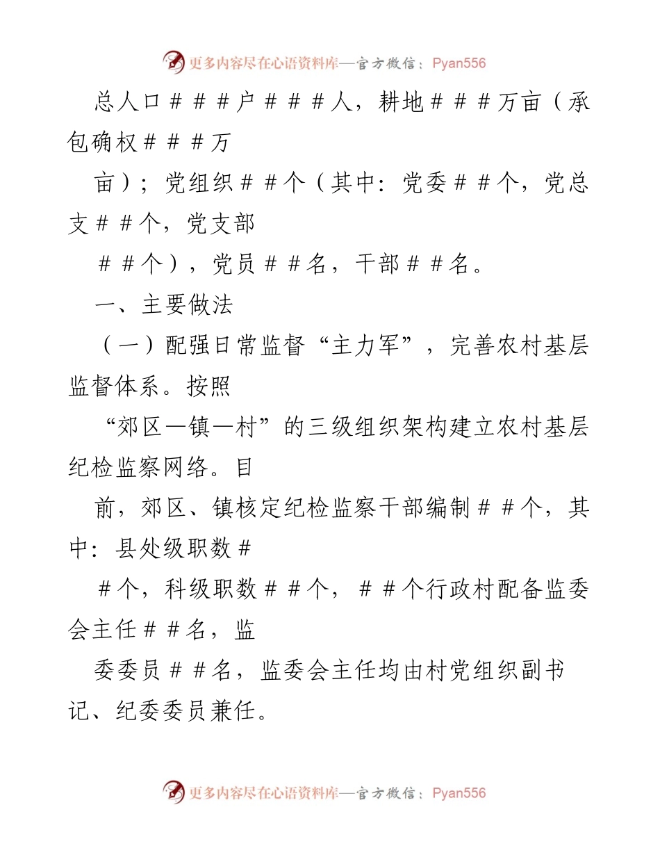 [工作总结] 农村基层干部 - 农村基层干部廉洁履职情况汇报.docx_第2页
