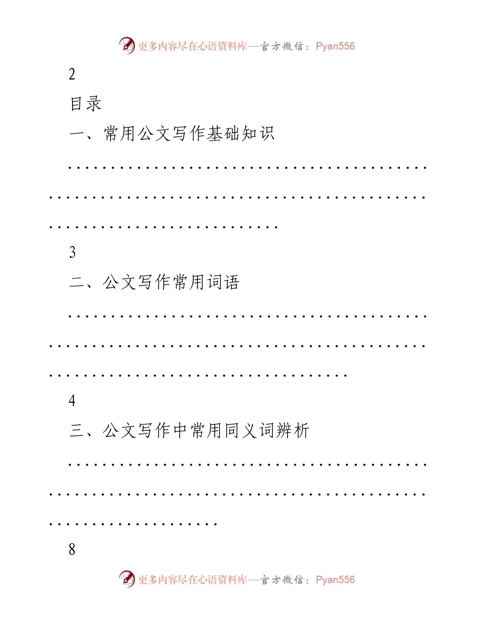 [工作总结] 公文写作培训 - 公文写作基础与格式指南.docx_第1页