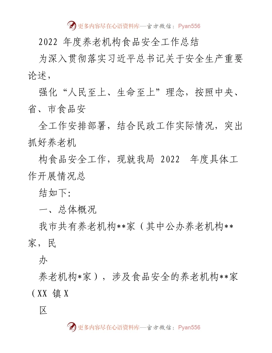 [工作总结] 养老机构食品安全 - 2022年度养老机构食品安全工作总结.docx_第1页