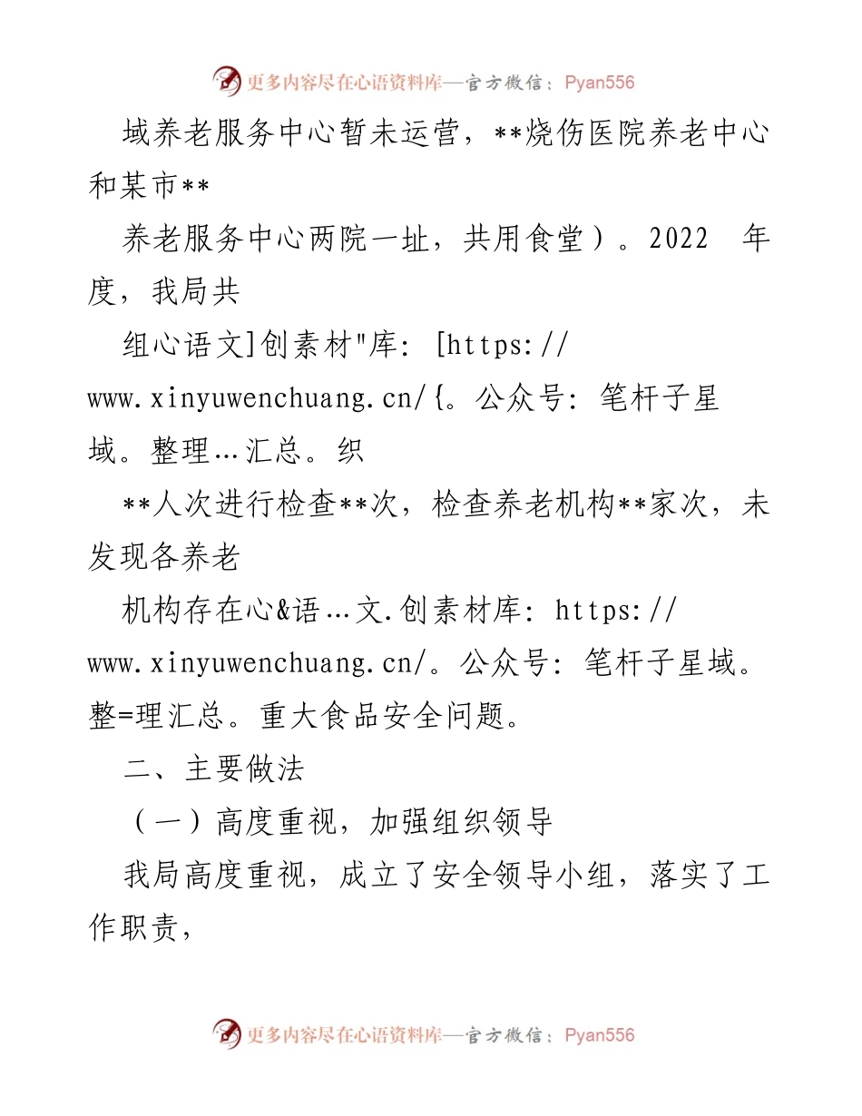 [工作总结] 养老机构食品安全 - 2022年度养老机构食品安全工作总结.docx_第2页