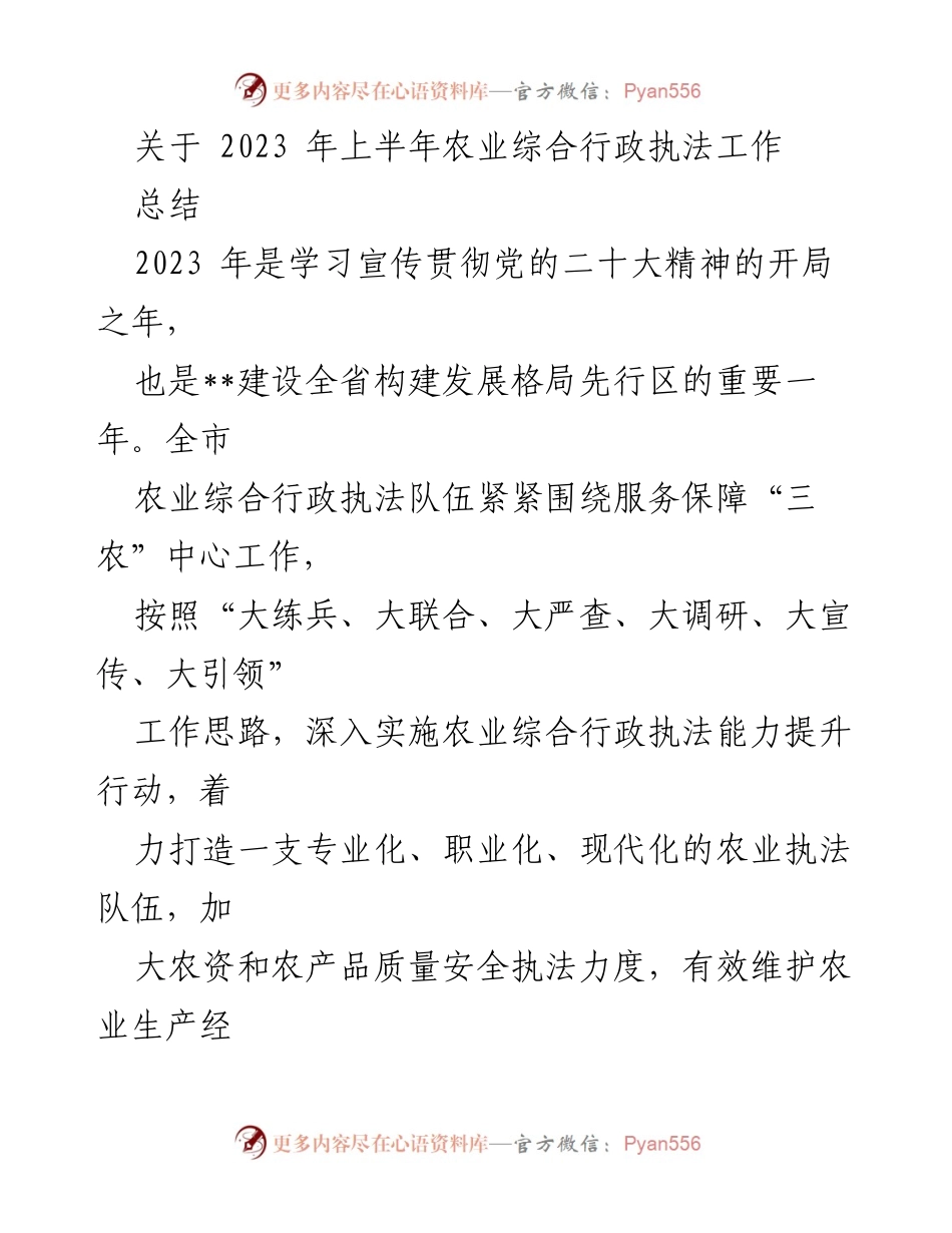 [工作总结] 农业执法 - 2023年上半年农业综合行政执法工作总结报告.docx_第1页