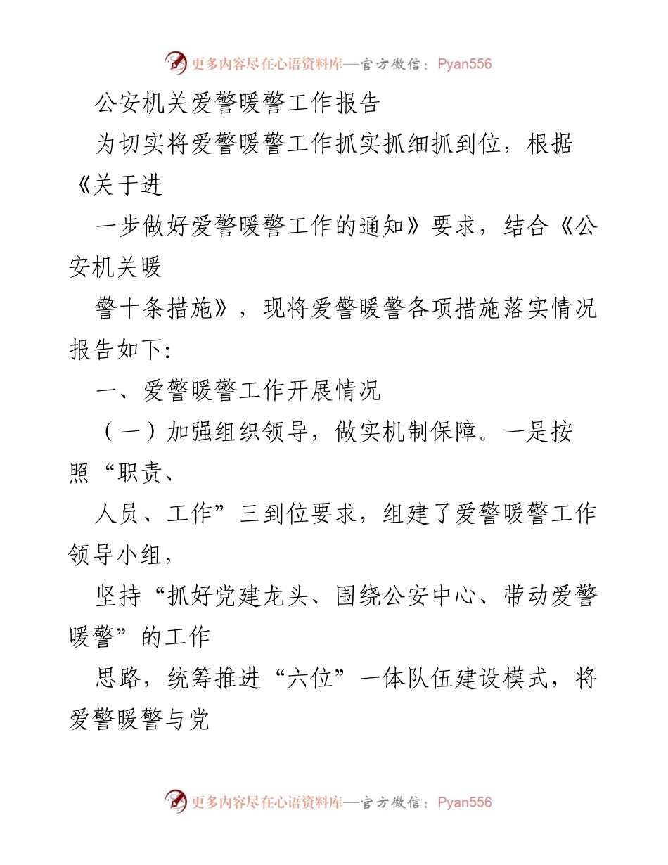 [工作总结] 公安机关 - 爱警暖警工作落实情况报告_1.docx_第1页