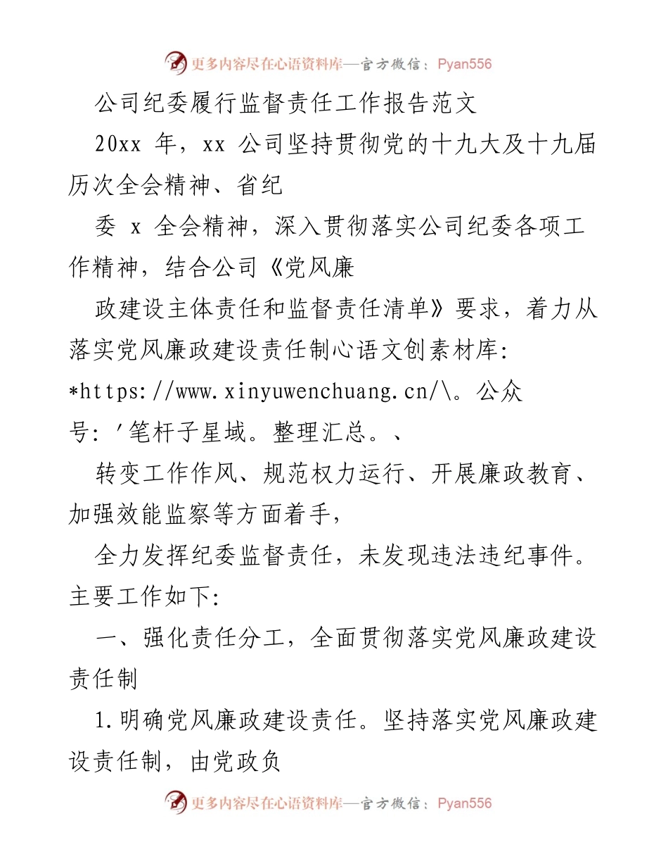 [工作总结] 公司纪委 - 2020年度纪委监督责任履行工作总结报告.docx_第1页
