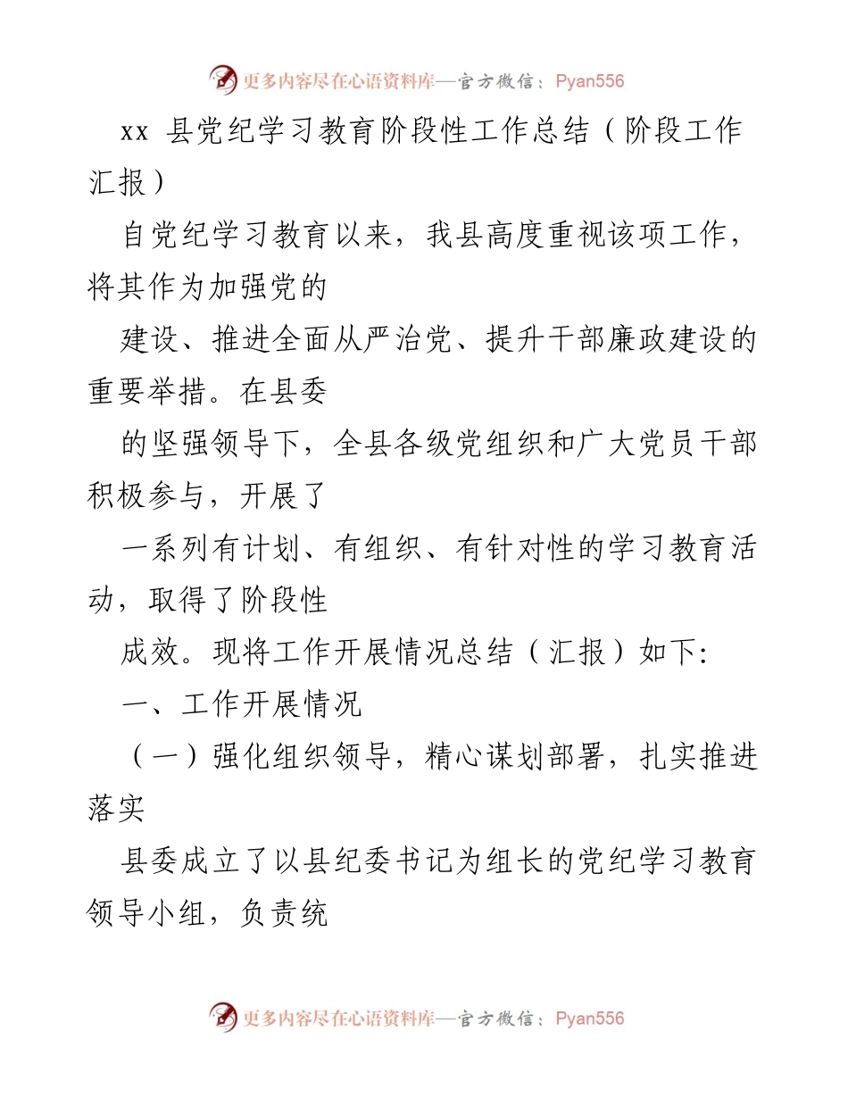 [工作总结] 党纪学习教育 - xx县党纪学习教育阶段性工作总结.docx_第1页