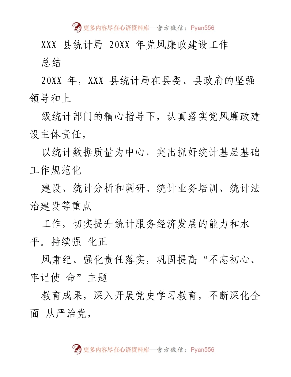 [工作总结] 党风廉政建设 - XXX 县统计局20XX年党风廉政建设工作总结.docx_第1页
