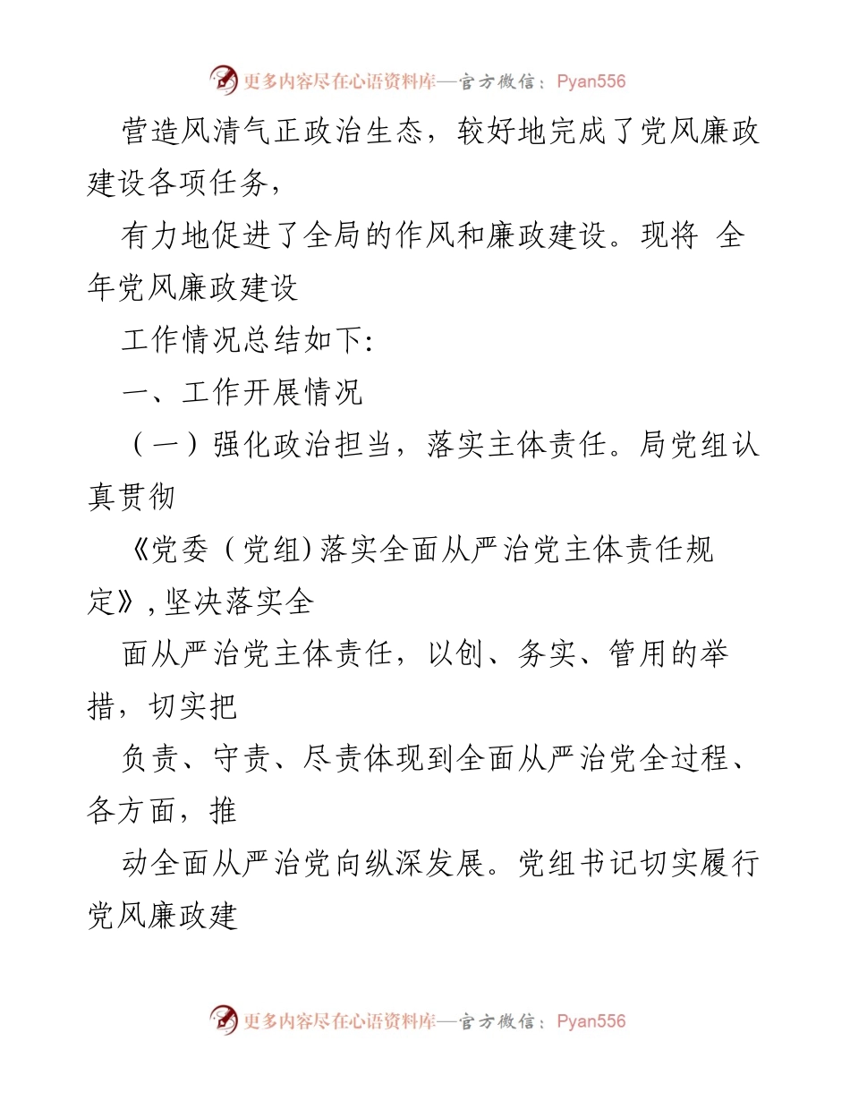 [工作总结] 党风廉政建设 - XXX 县统计局20XX年党风廉政建设工作总结.docx_第2页