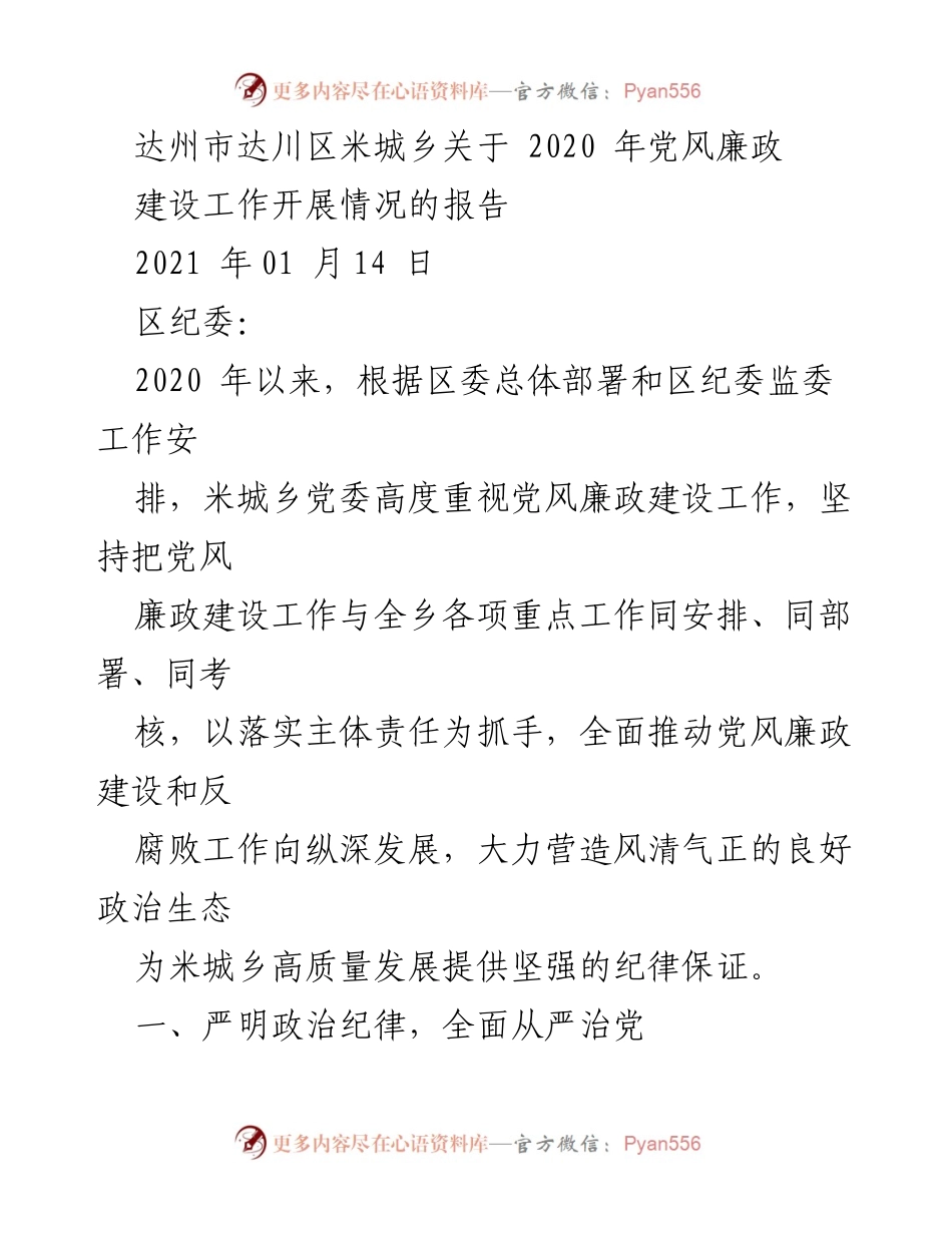 [工作总结] 党风廉政建设 - 达州市达川区米城乡2020年党风廉政建设工作开展情况报告.docx_第1页