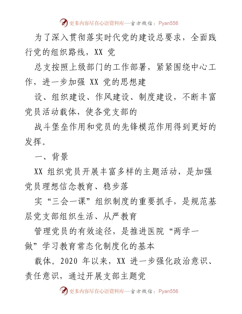 [工作总结] 党建活动 - 加强党员活动载体，提升组织建设成效.docx_第1页