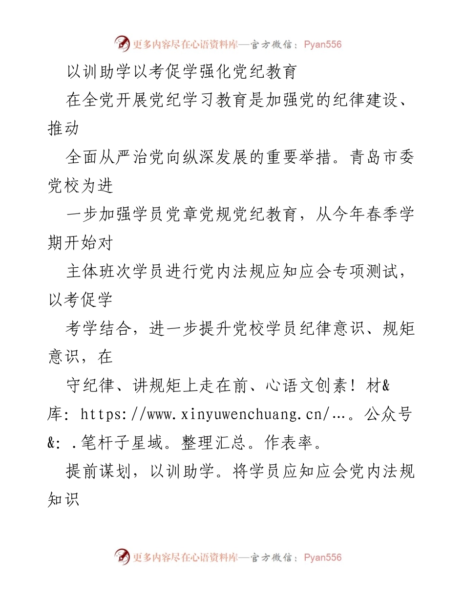 [工作总结] 党校教育 - 加强党纪教育的考训结合措施.docx_第1页