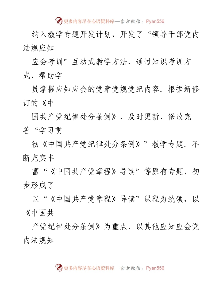[工作总结] 党校教育 - 加强党纪教育的考训结合措施.docx_第2页