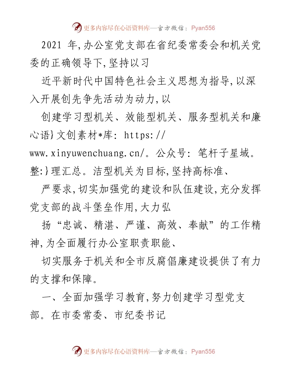 [工作总结] 办公室党支部 - 2021年度办公室党支部党建工作总结与成效分析.docx_第1页