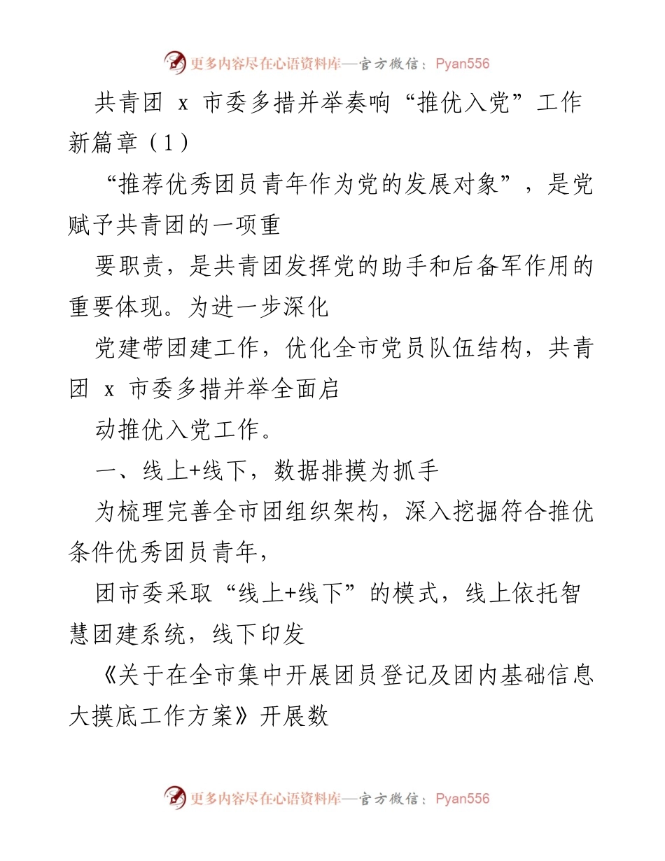 [工作总结] 共青团与市委合作 - 推优入党工作新进展与成效分析.docx_第1页