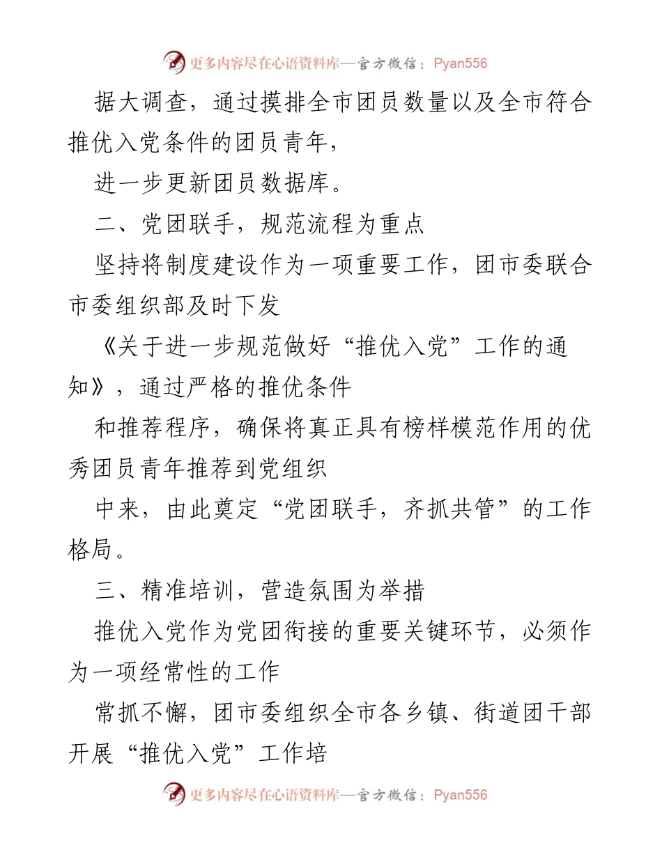 [工作总结] 共青团与市委合作 - 推优入党工作新进展与成效分析.docx_第2页