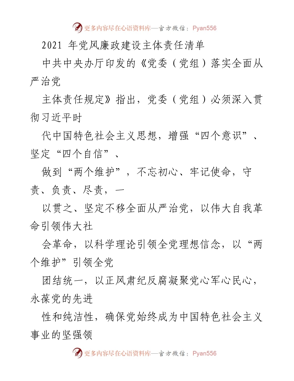 [工作总结] 党风廉政建设 - 2021年度党风廉政建设主体责任清单及落实措施.docx_第1页