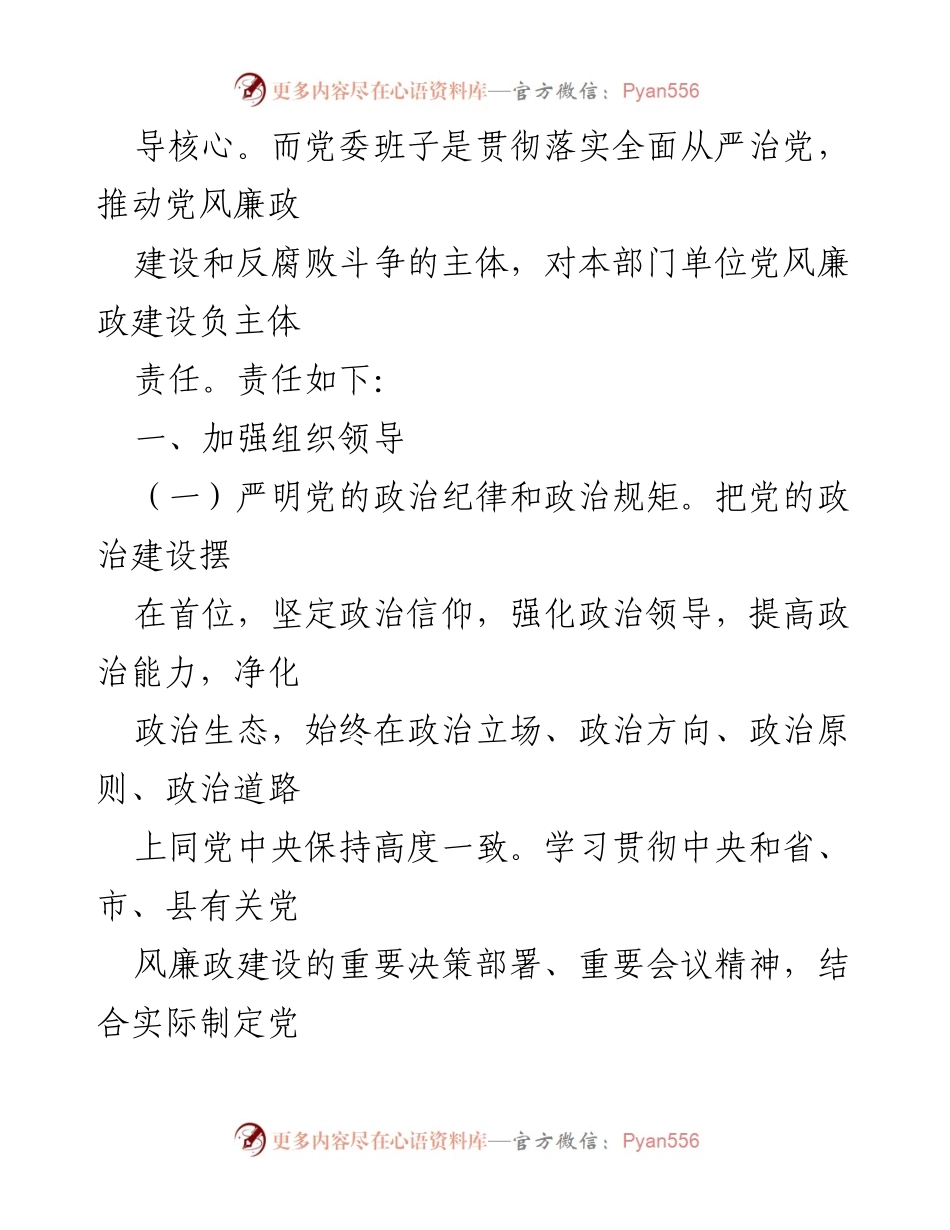 [工作总结] 党风廉政建设 - 2021年度党风廉政建设主体责任清单及落实措施.docx_第2页