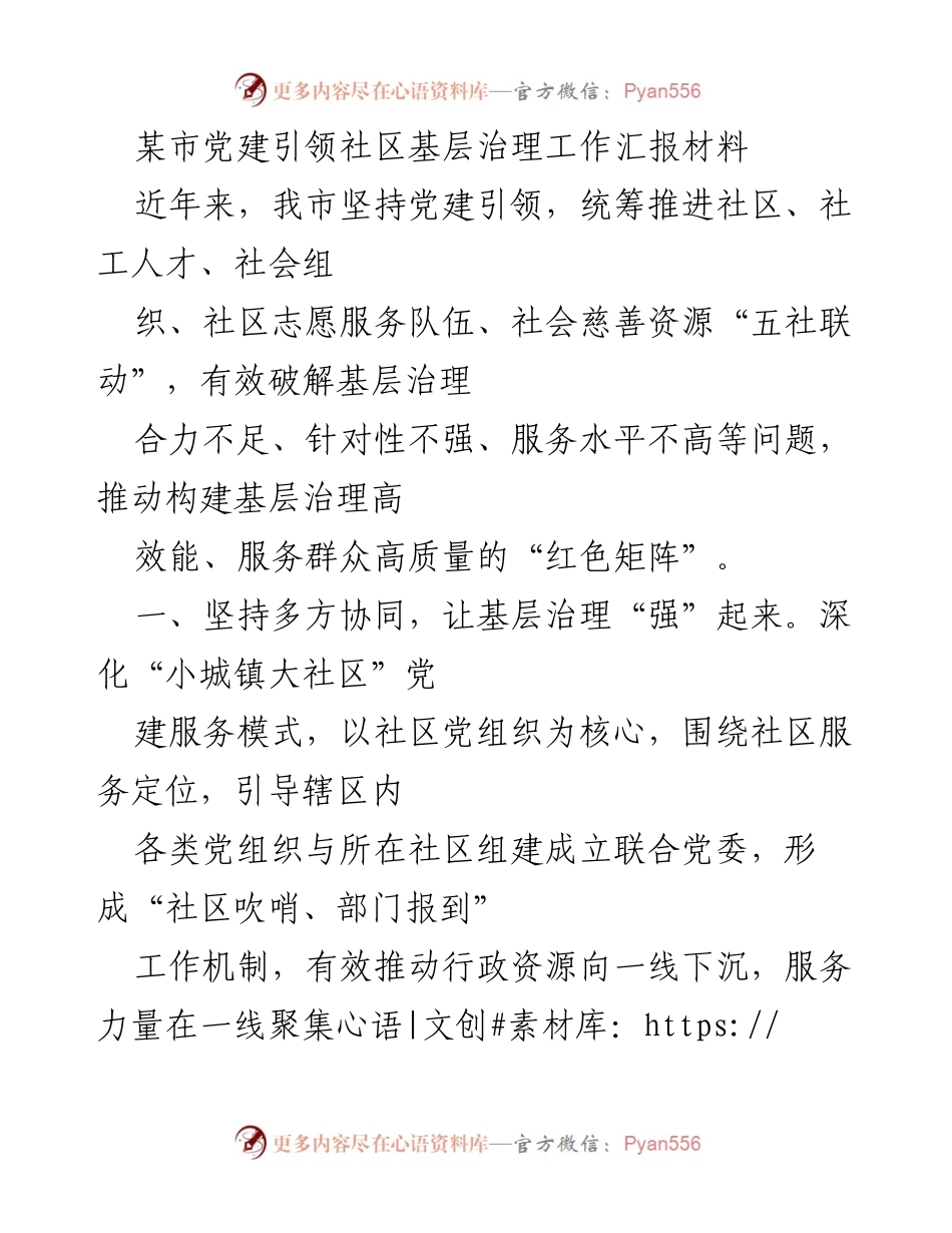 [工作总结] 党建引领社区治理 - 某市党建引领社区基层治理工作总结报告.docx_第1页