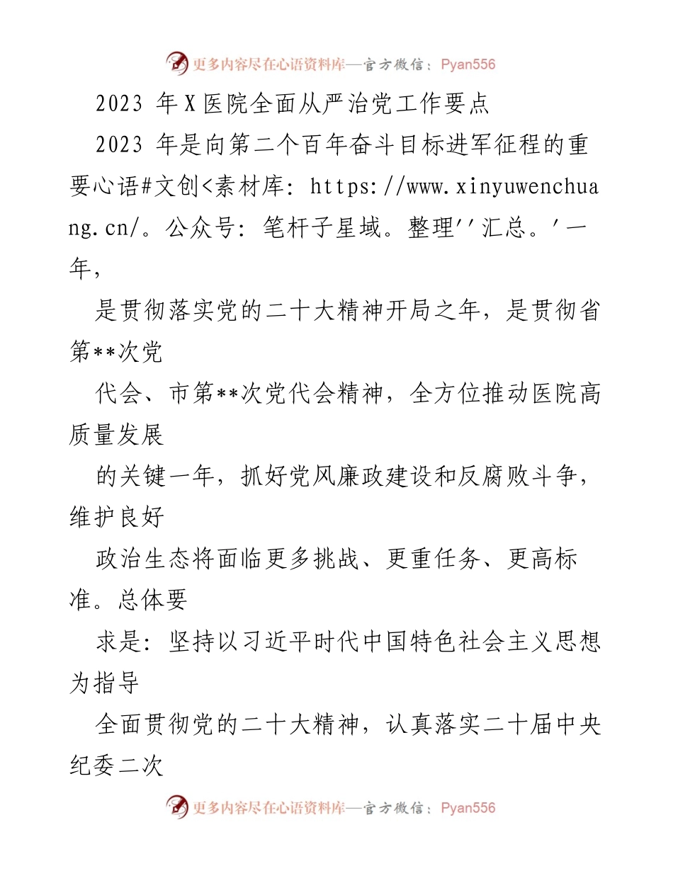 [工作总结] 医院 - 2023年X医院全面从严治党工作要点.docx_第1页