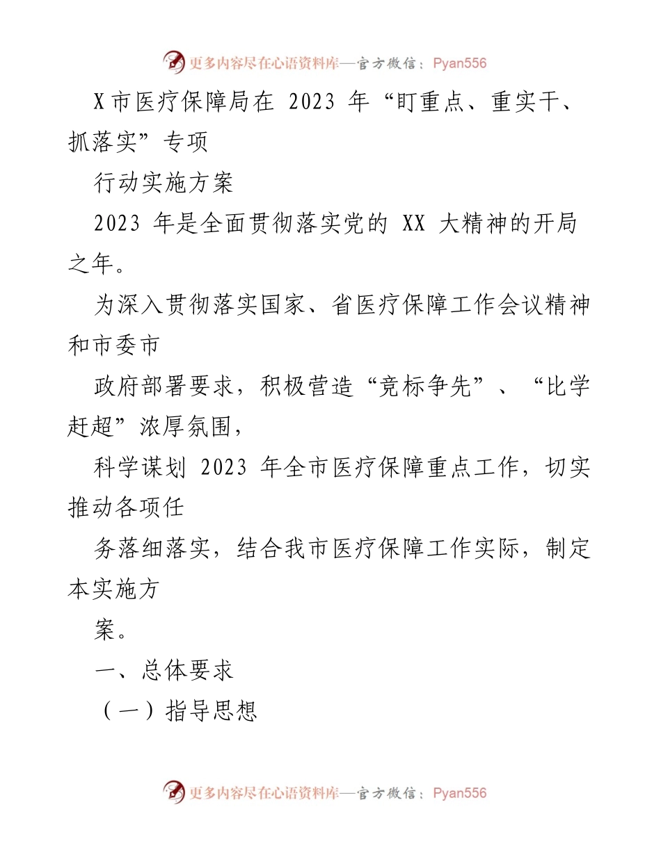 [工作总结] 医疗保障局 - 2023年医疗保障局“盯重点、重实干、抓落实”专项行动实施方案.docx_第1页