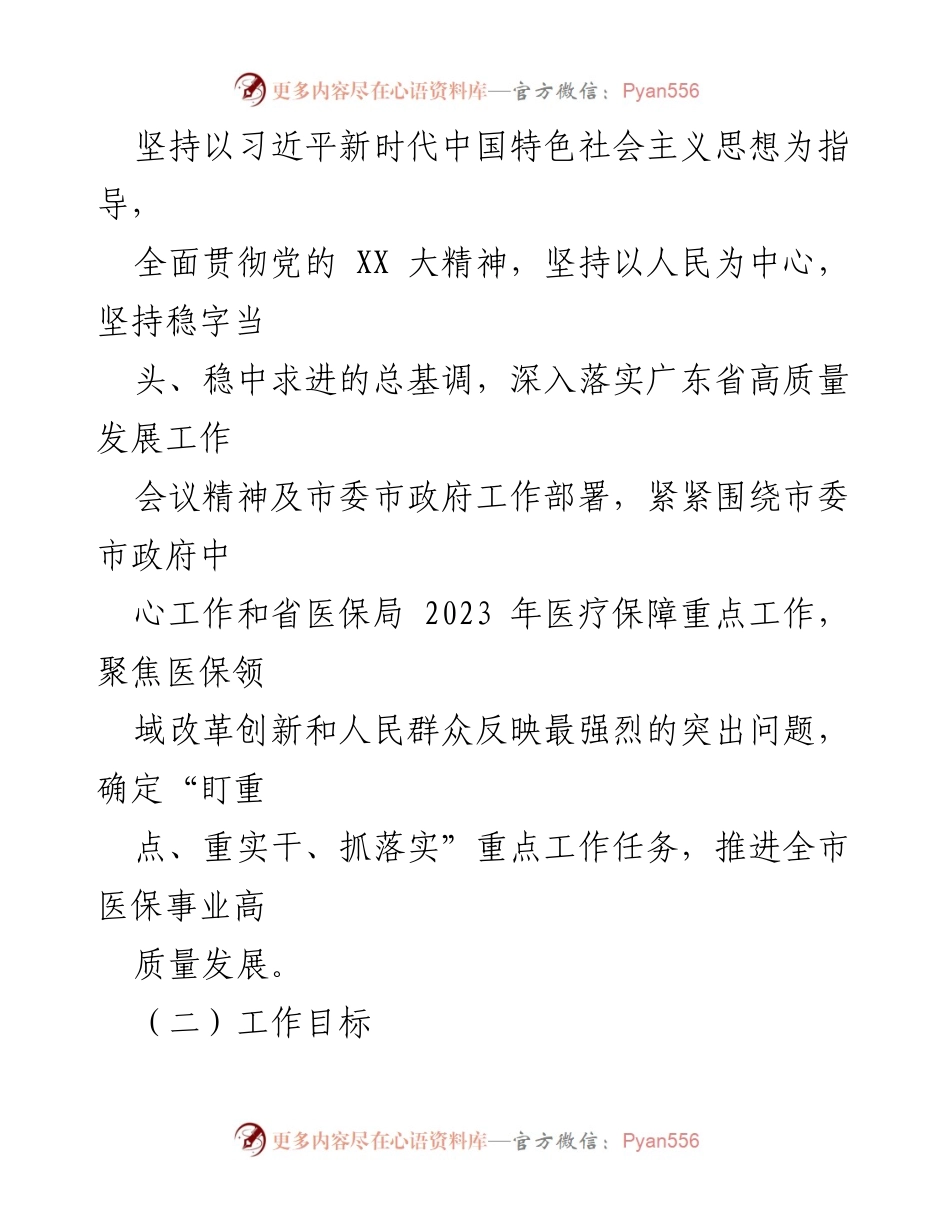 [工作总结] 医疗保障局 - 2023年医疗保障局“盯重点、重实干、抓落实”专项行动实施方案.docx_第2页