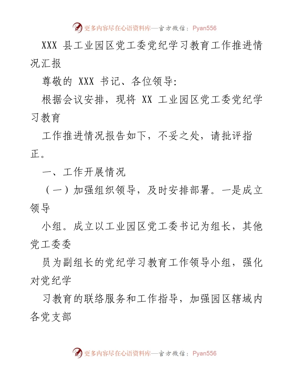 [工作总结] 党纪学习教育推进会议 - XXX 县工业园区党纪学习教育工作推进情况汇报.docx_第1页