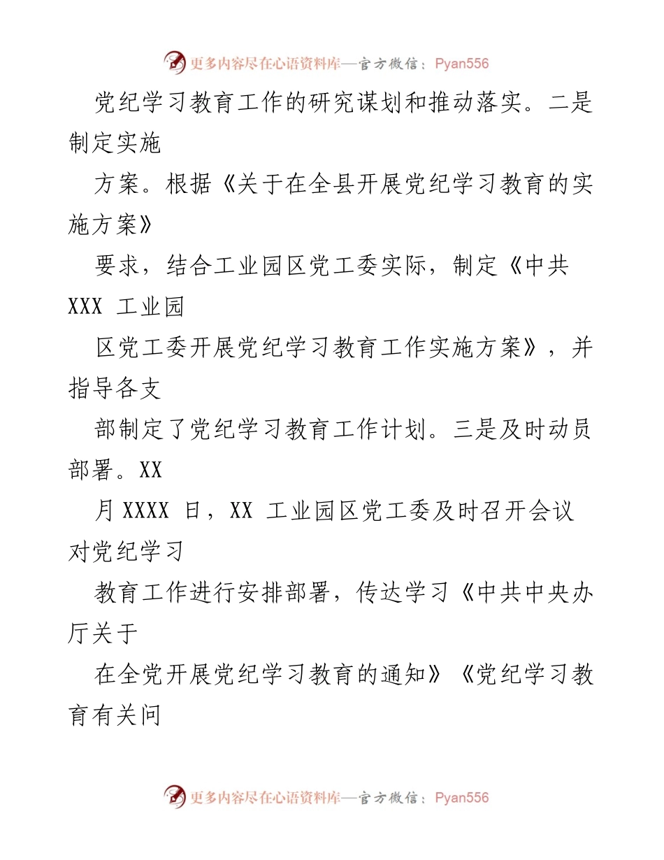 [工作总结] 党纪学习教育推进会议 - XXX 县工业园区党纪学习教育工作推进情况汇报.docx_第2页