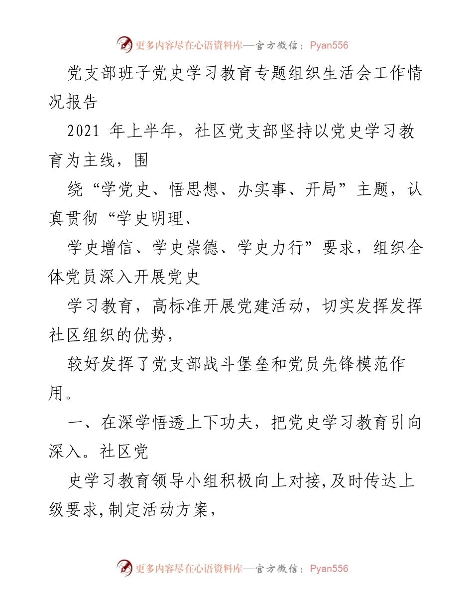 [工作总结] 党支部 - 社区党史学习教育专题组织生活会工作情况总结.docx_第1页