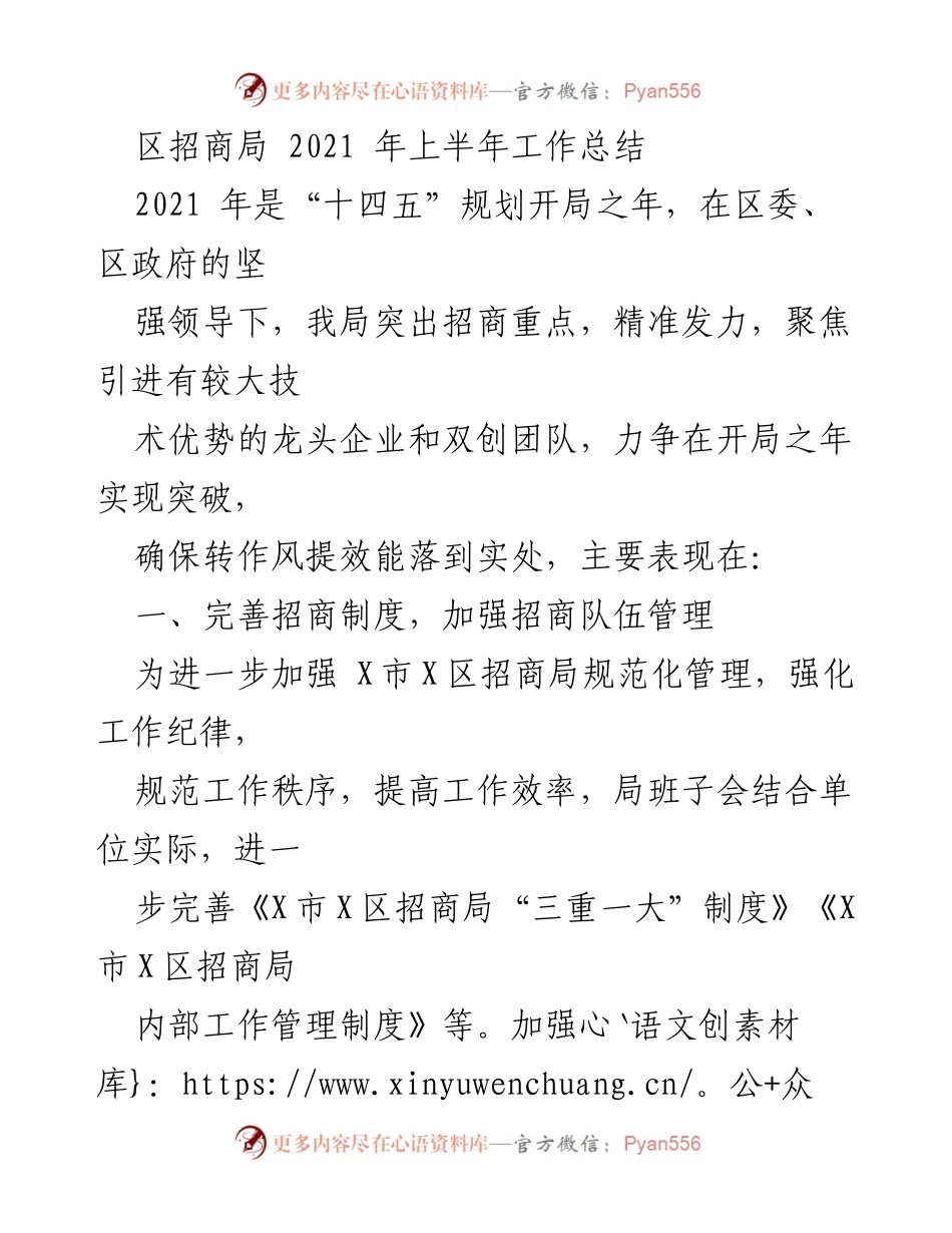 [工作总结] 区招商局 - 2021年上半年招商工作总结与成效分析.docx_第1页