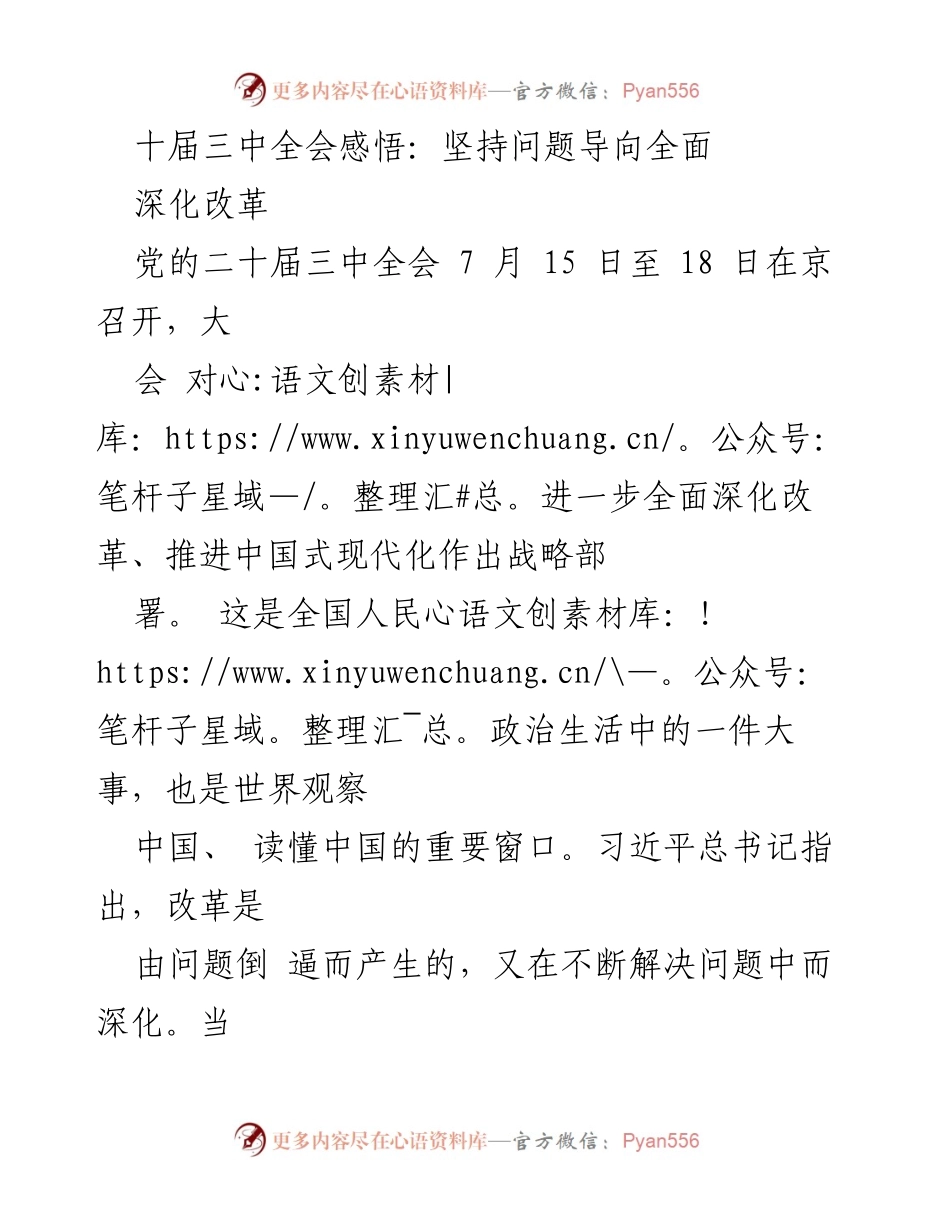 [工作总结] 党的二十届三中全会 - 深化改革的实践与思考.docx_第1页