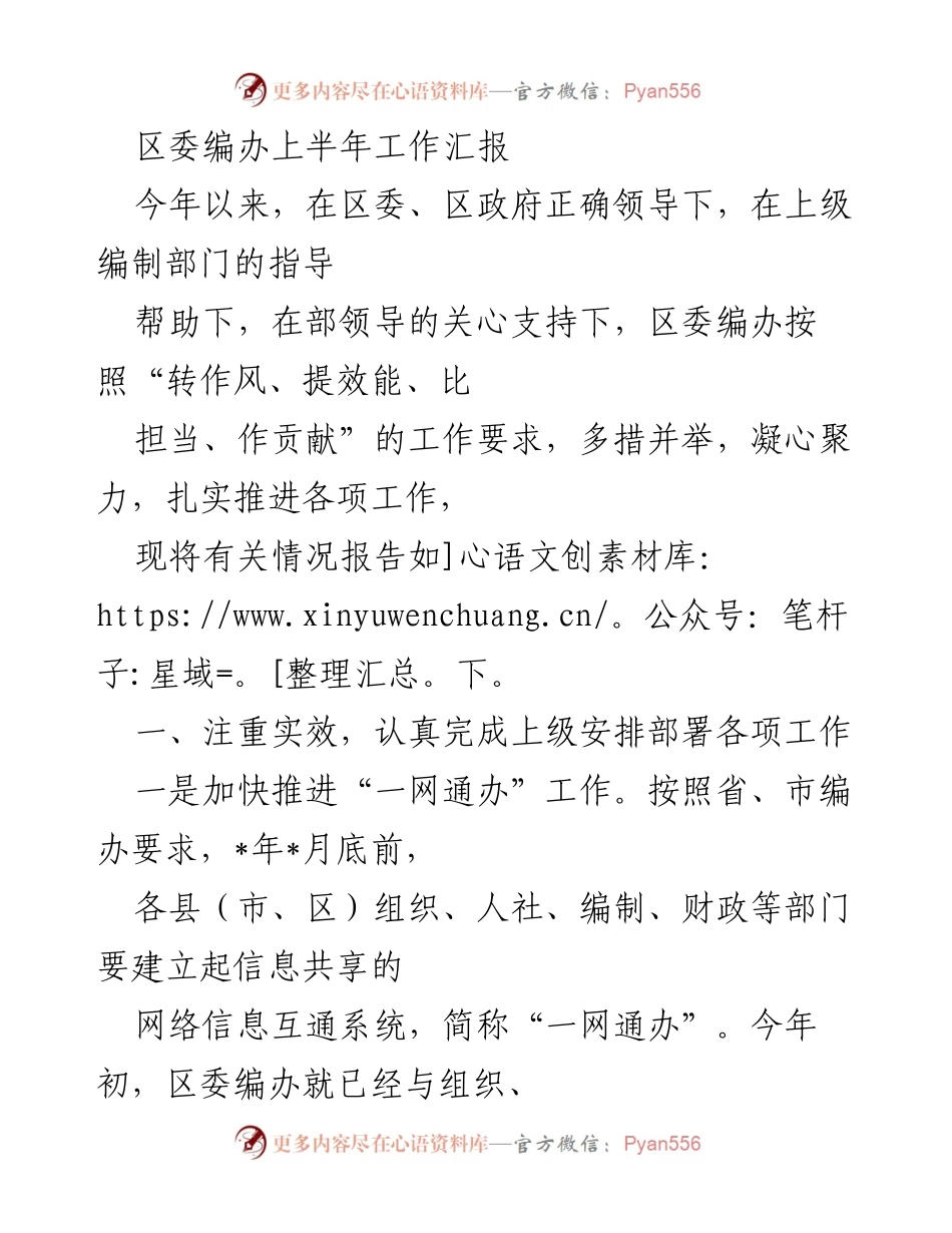 [工作总结] 区委编办 - 上半年工作汇报及成效分析.docx_第1页