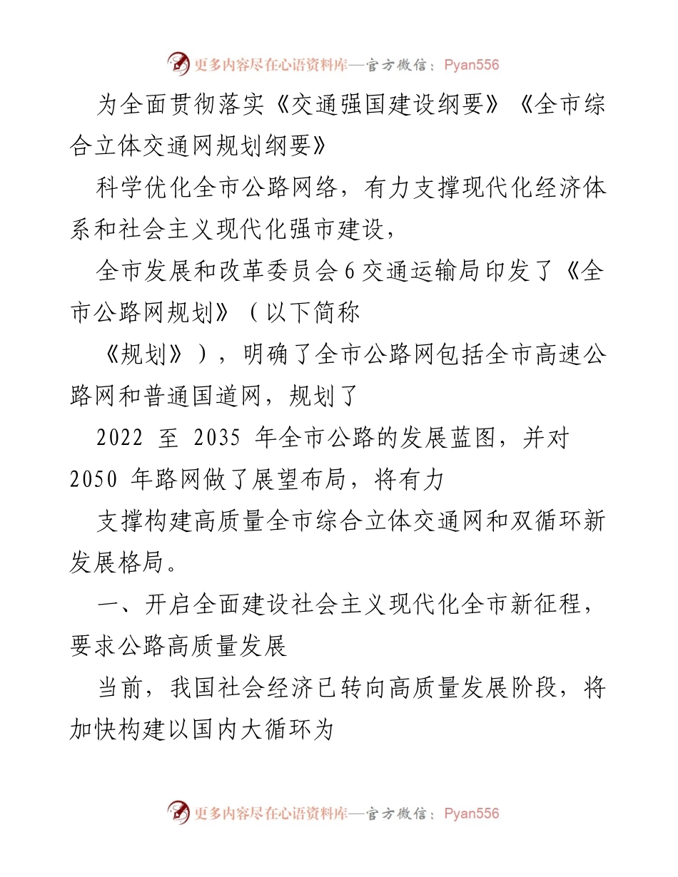 [工作总结] 公路网络发展 - 全市公路网规划的实施与优化总结.docx_第1页