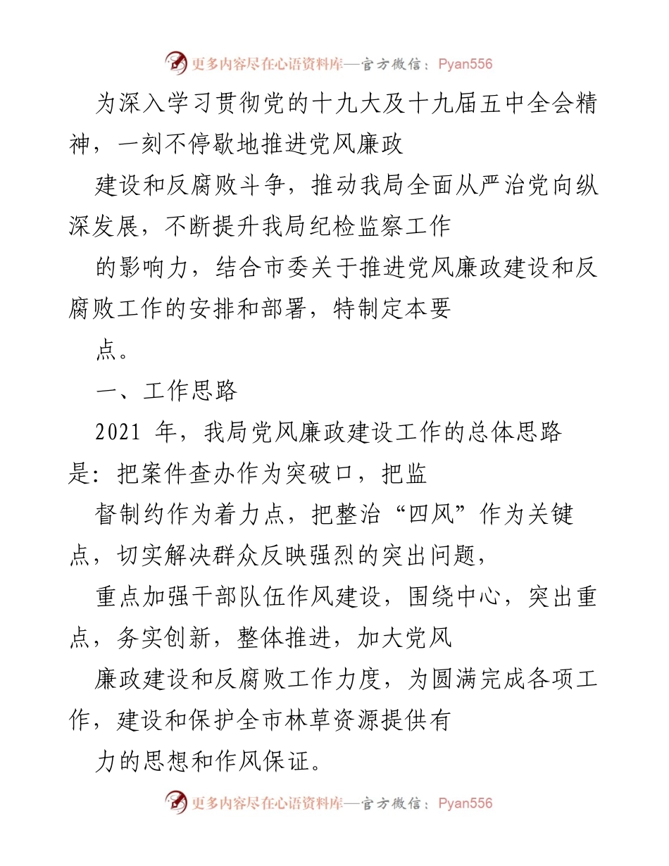 [工作总结] 党风廉政建设 - 加强党风廉政建设与反腐败斗争的工作要点.docx_第1页