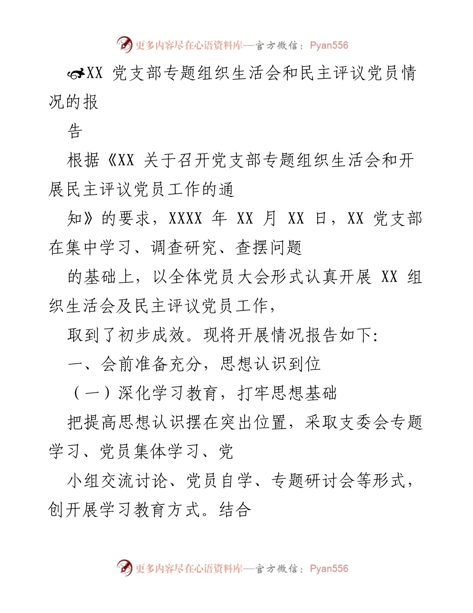 [工作总结] 党支部会议 - XX党支部专题组织生活会及民主评议党员工作总结报告.docx_第1页