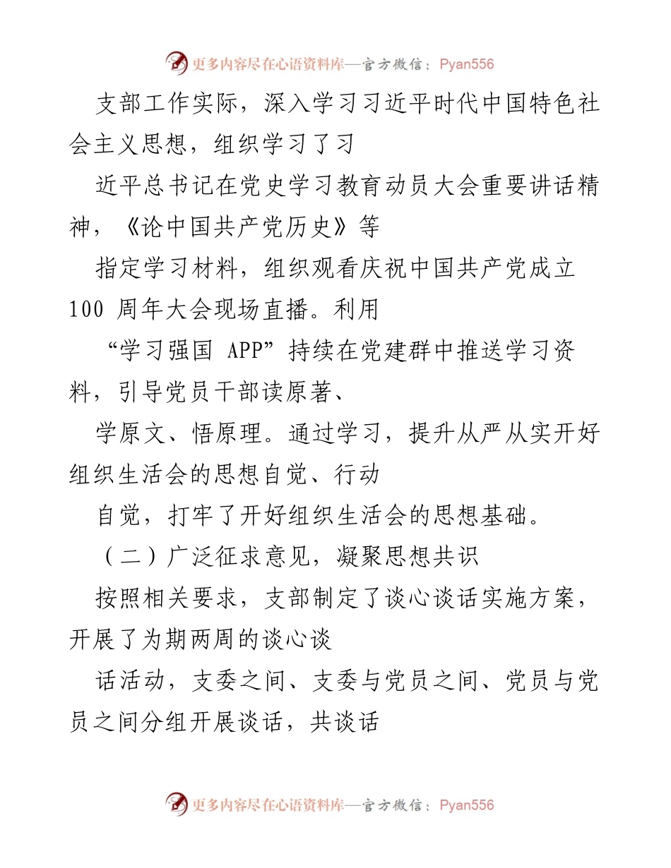 [工作总结] 党支部会议 - XX党支部专题组织生活会及民主评议党员工作总结报告.docx_第2页