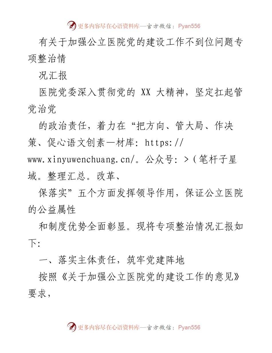[工作总结] 公立医院党建专项整治 - 加强公立医院党的建设工作专项整治情况汇报.docx_第1页