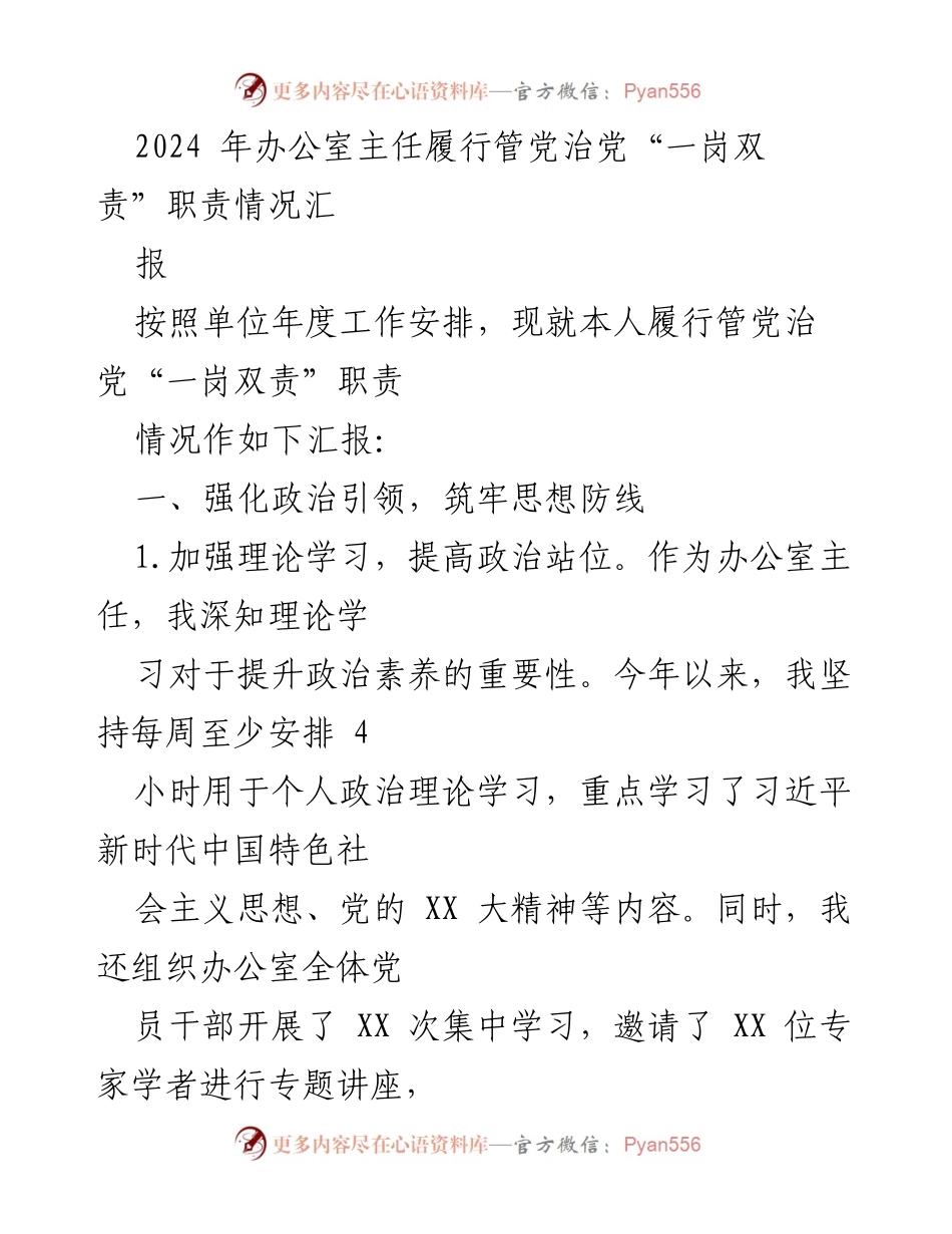 [工作总结] 办公室主任履行职责 - 2024年办公室主任管党治党职责履行情况汇报.docx_第1页