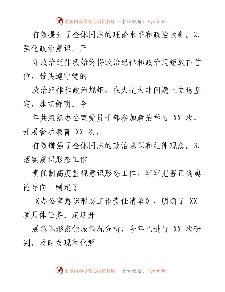 [工作总结] 办公室主任履行职责 - 2024年办公室主任管党治党职责履行情况汇报.docx_第2页