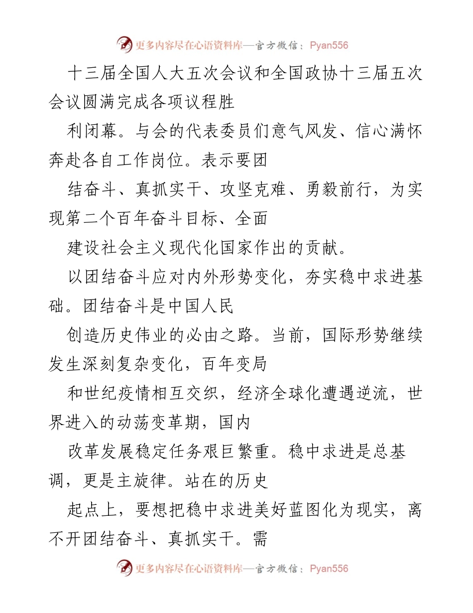 [工作总结] 全国两会 - 团结奋斗迎接挑战，推动现代化建设.docx_第1页