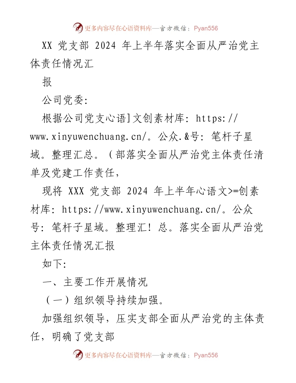 [工作总结] 党支部 - 2024年上半年全面从严治党主体责任落实情况汇报_1.docx_第1页