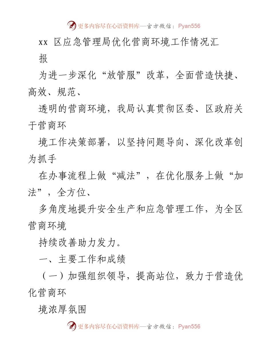 [工作总结] 区应急管理局 - 优化营商环境工作情况汇报.docx_第1页