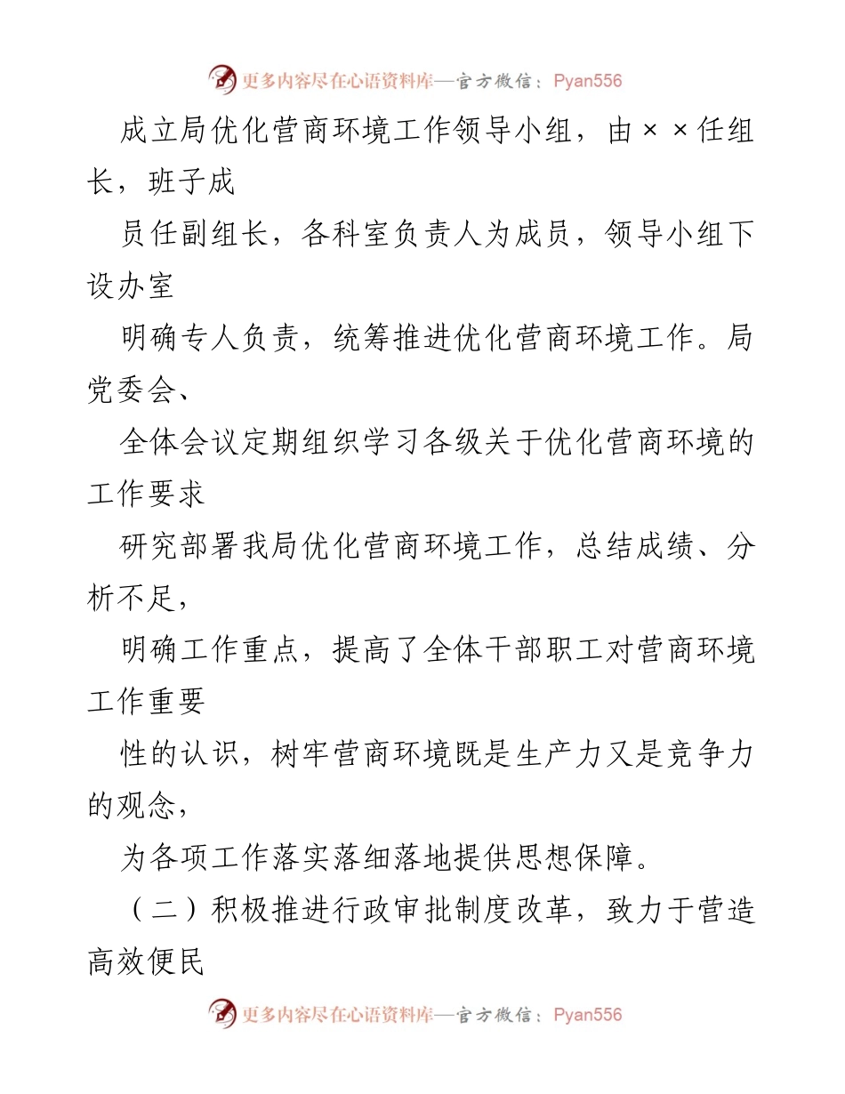 [工作总结] 区应急管理局 - 优化营商环境工作情况汇报.docx_第2页