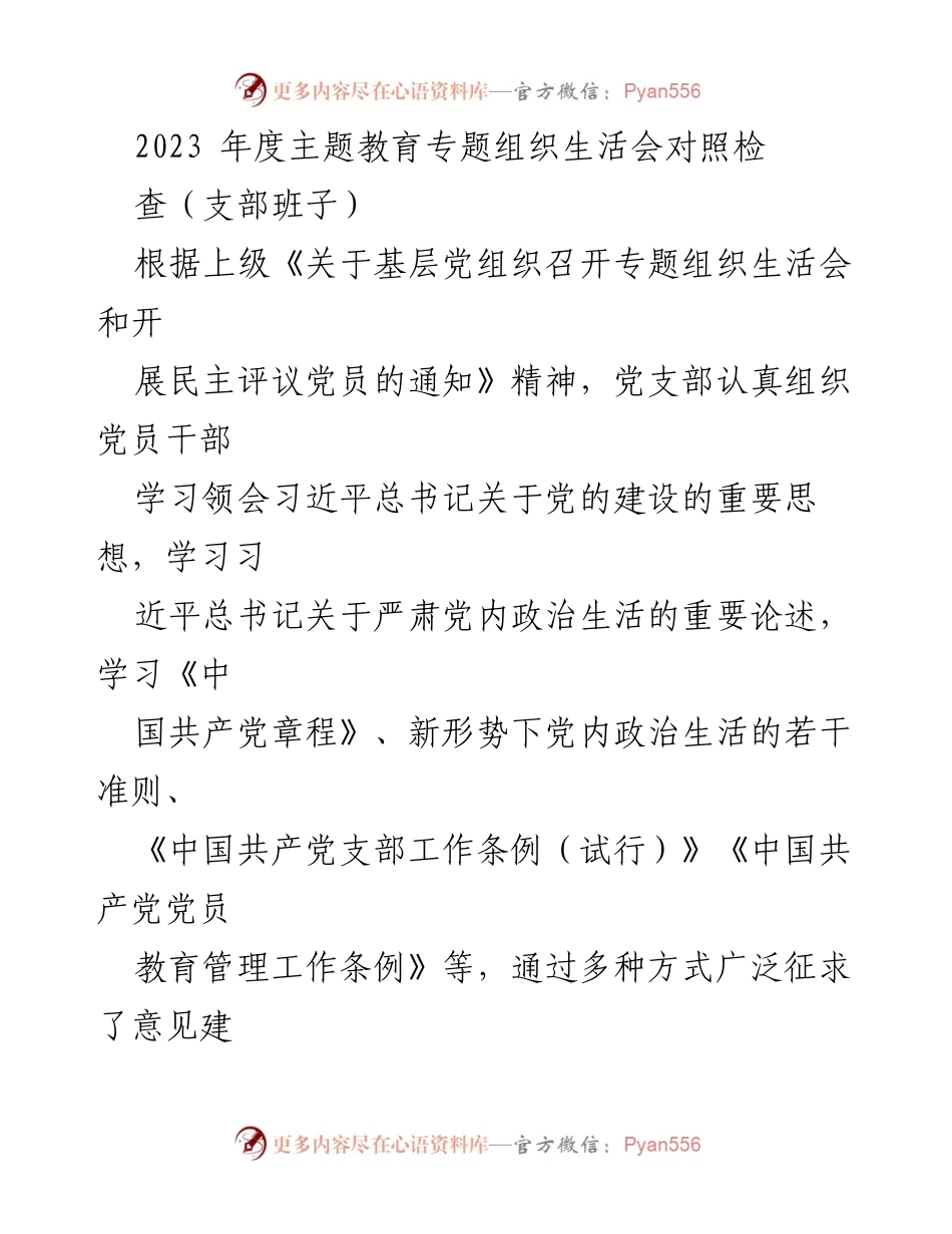 [工作总结] 党支部年度主题教育 - 2023年度主题教育专题组织生活会对照检查报告.docx_第1页