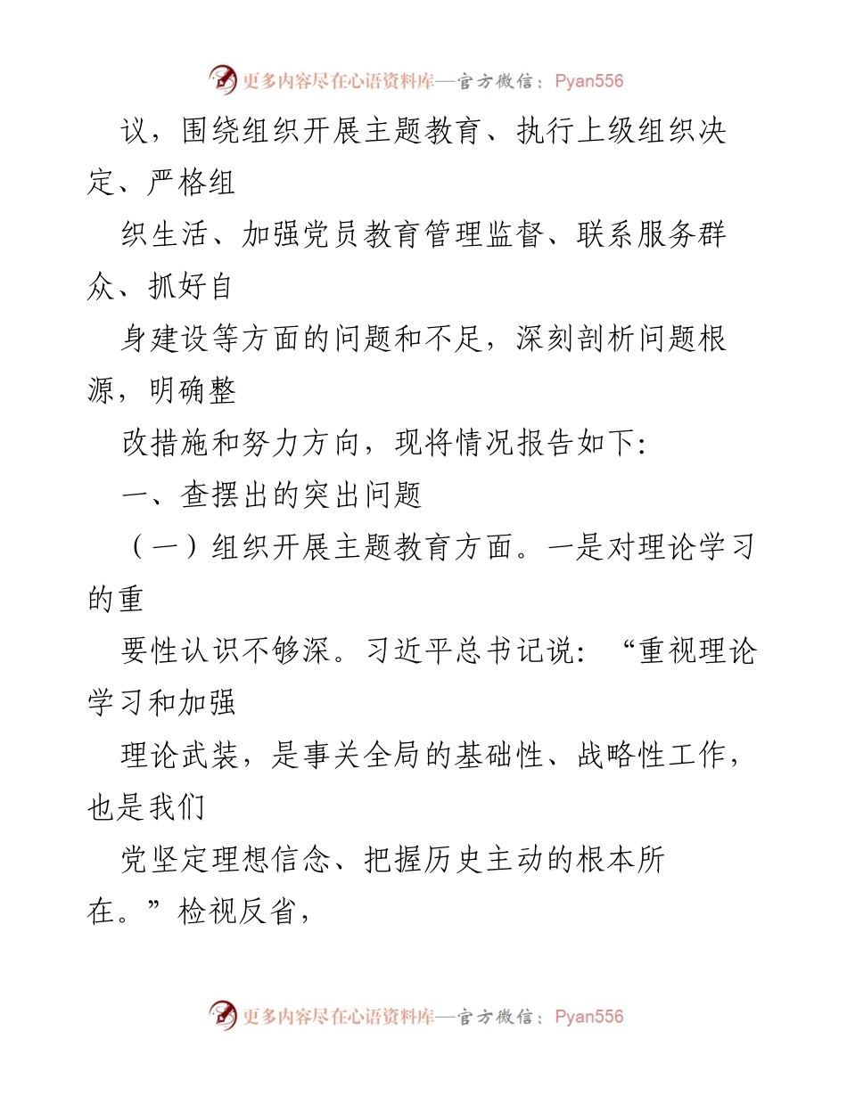 [工作总结] 党支部年度主题教育 - 2023年度主题教育专题组织生活会对照检查报告.docx_第2页