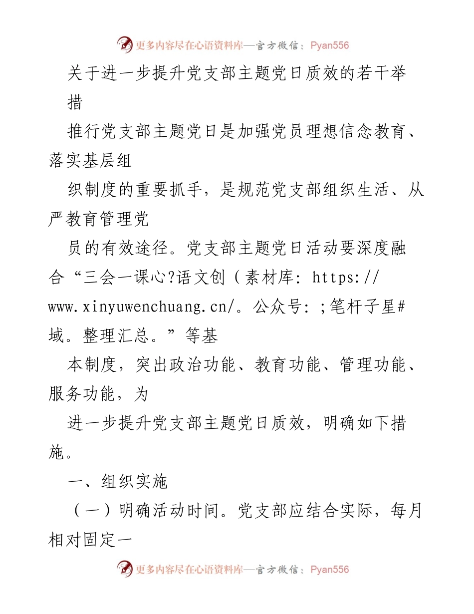 [工作总结] 党支部活动 - 提升党支部主题党日质效的实施措施.docx_第1页