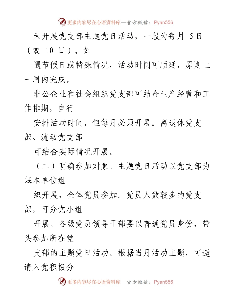 [工作总结] 党支部活动 - 提升党支部主题党日质效的实施措施.docx_第2页
