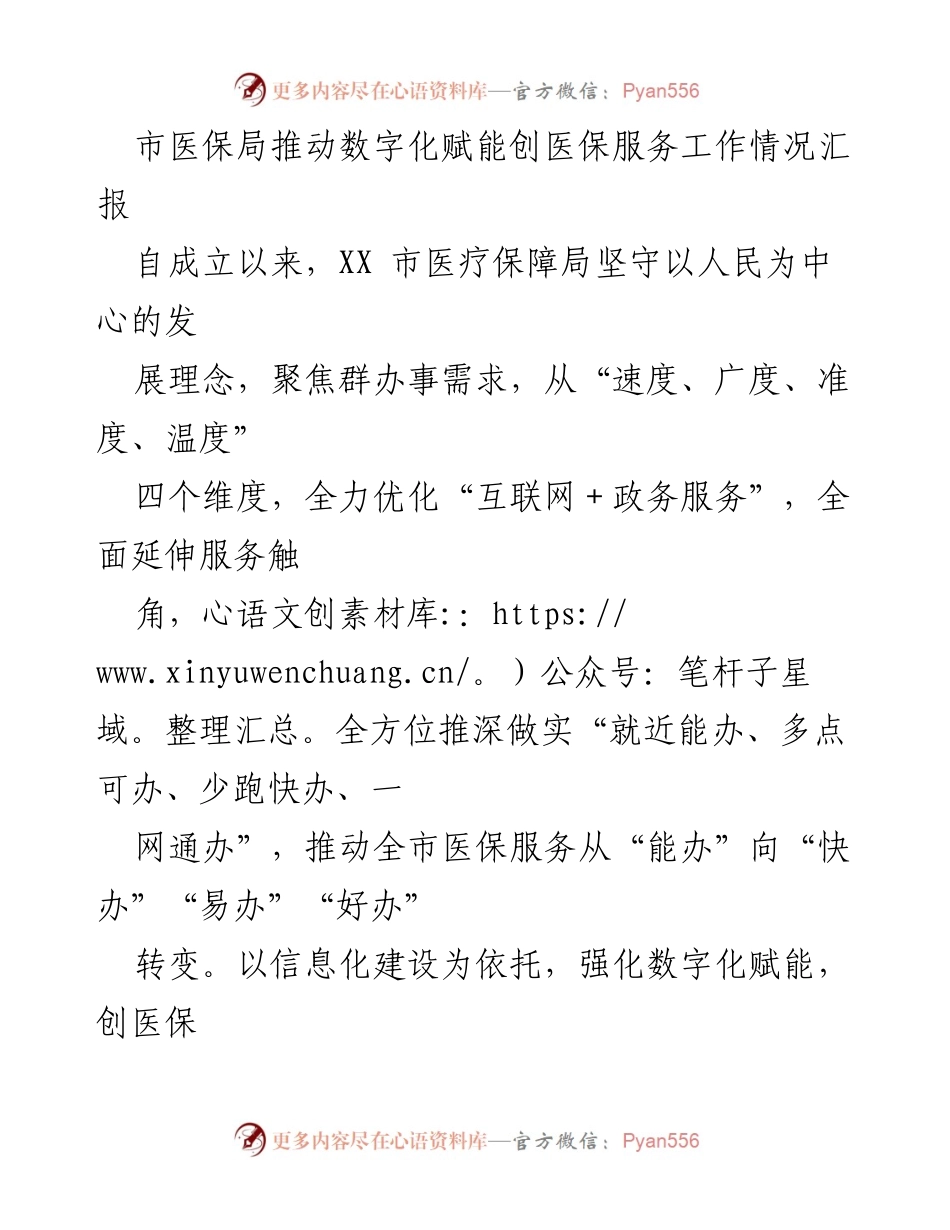 [工作总结] 医保数字化服务推进 - 市医保局数字化赋能医保服务工作情况汇报.docx_第1页