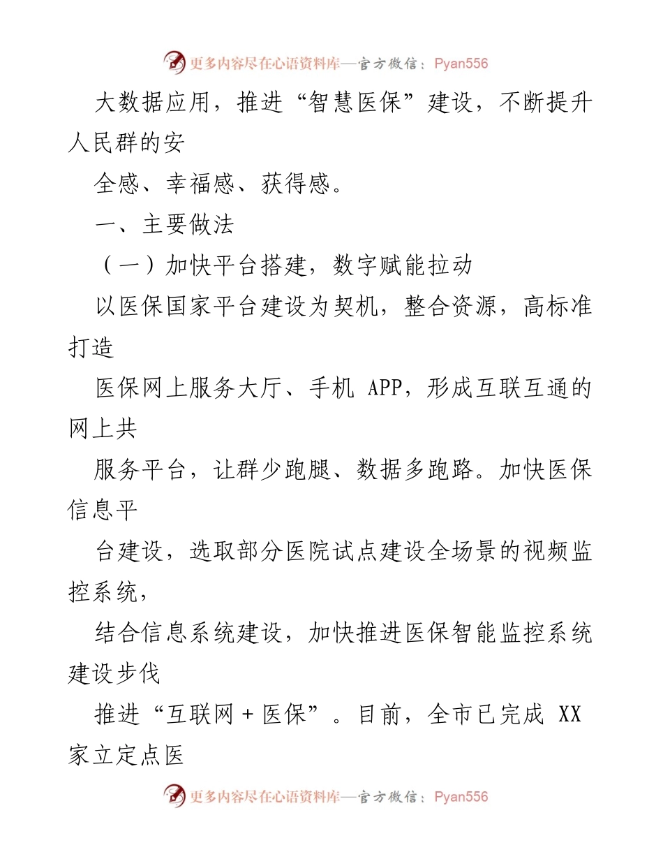 [工作总结] 医保数字化服务推进 - 市医保局数字化赋能医保服务工作情况汇报.docx_第2页