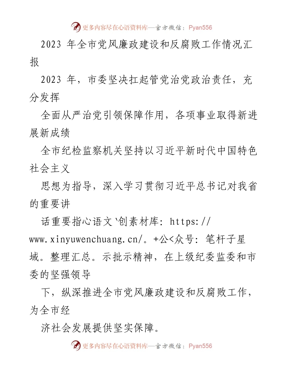 [工作总结] 党风廉政建设 - 2023年全市党风廉政建设和反腐败工作情况汇报.docx_第1页