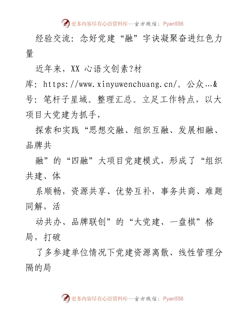 [工作总结] 党建经验交流 - “四融”大项目党建模式的探索与实践.docx_第1页