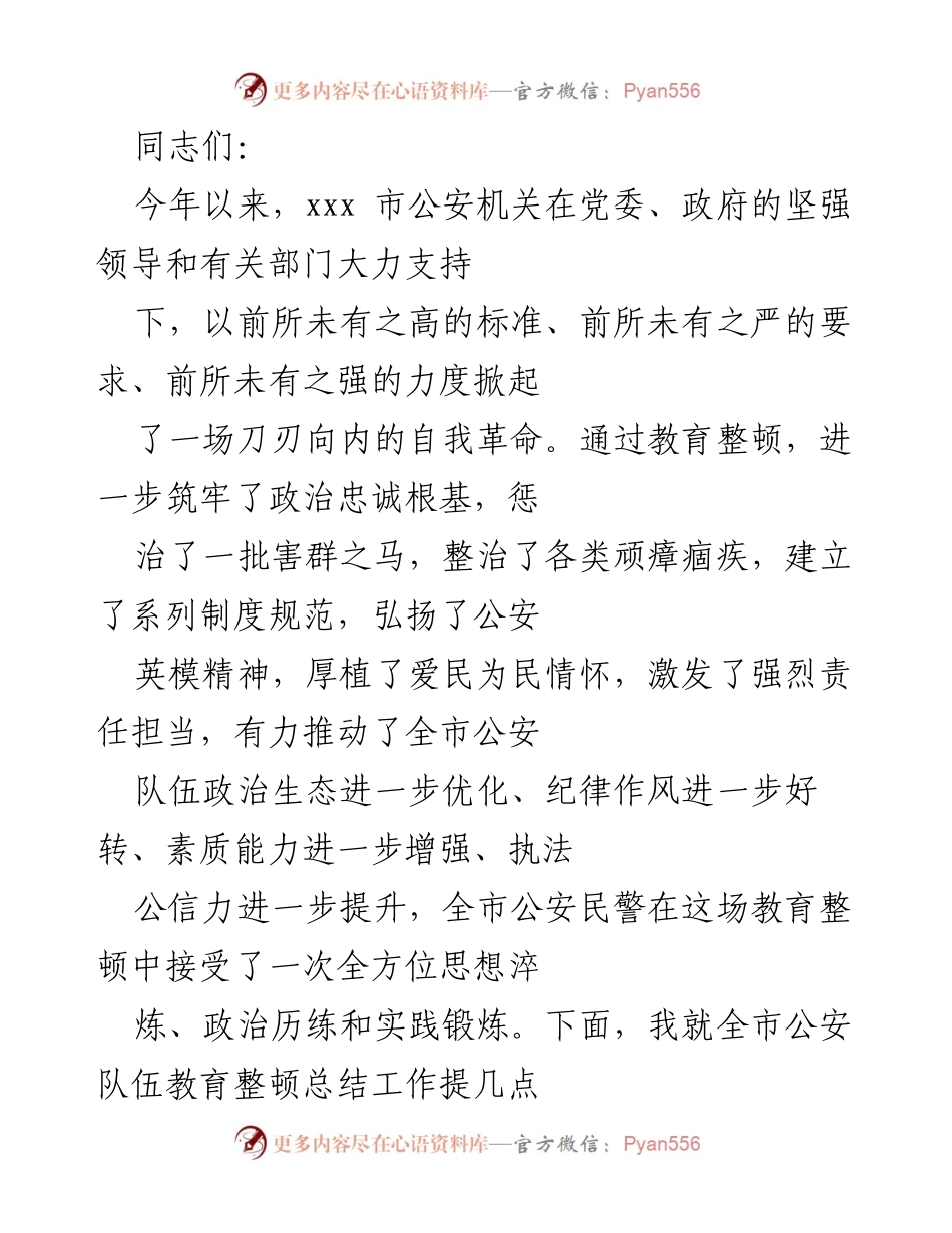 [工作总结] 公安教育整顿 - 全市公安队伍教育整顿工作总结与成效分析.docx_第1页