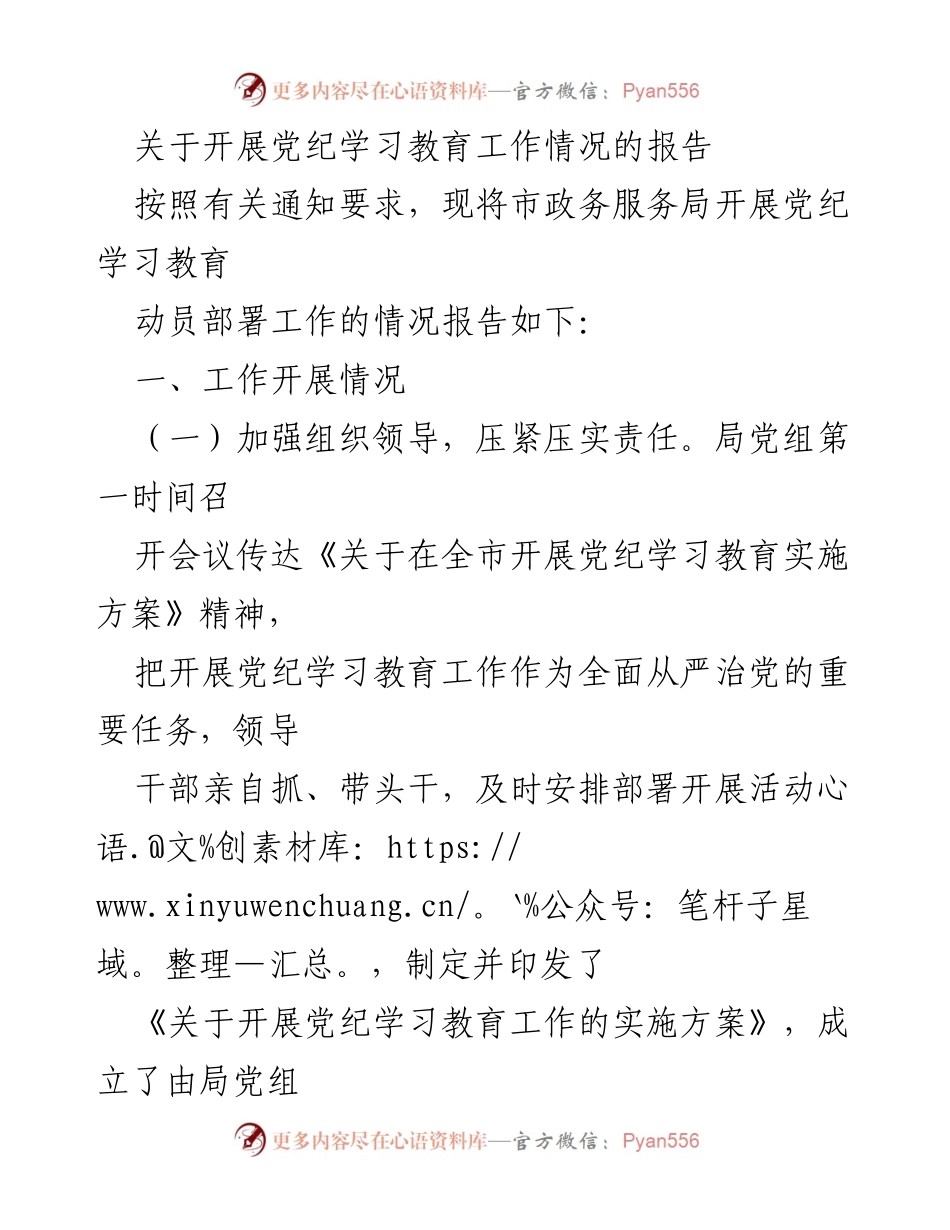 [工作总结] 党纪学习教育工作 - 市政务服务局党纪学习教育工作开展情况报告.docx_第1页